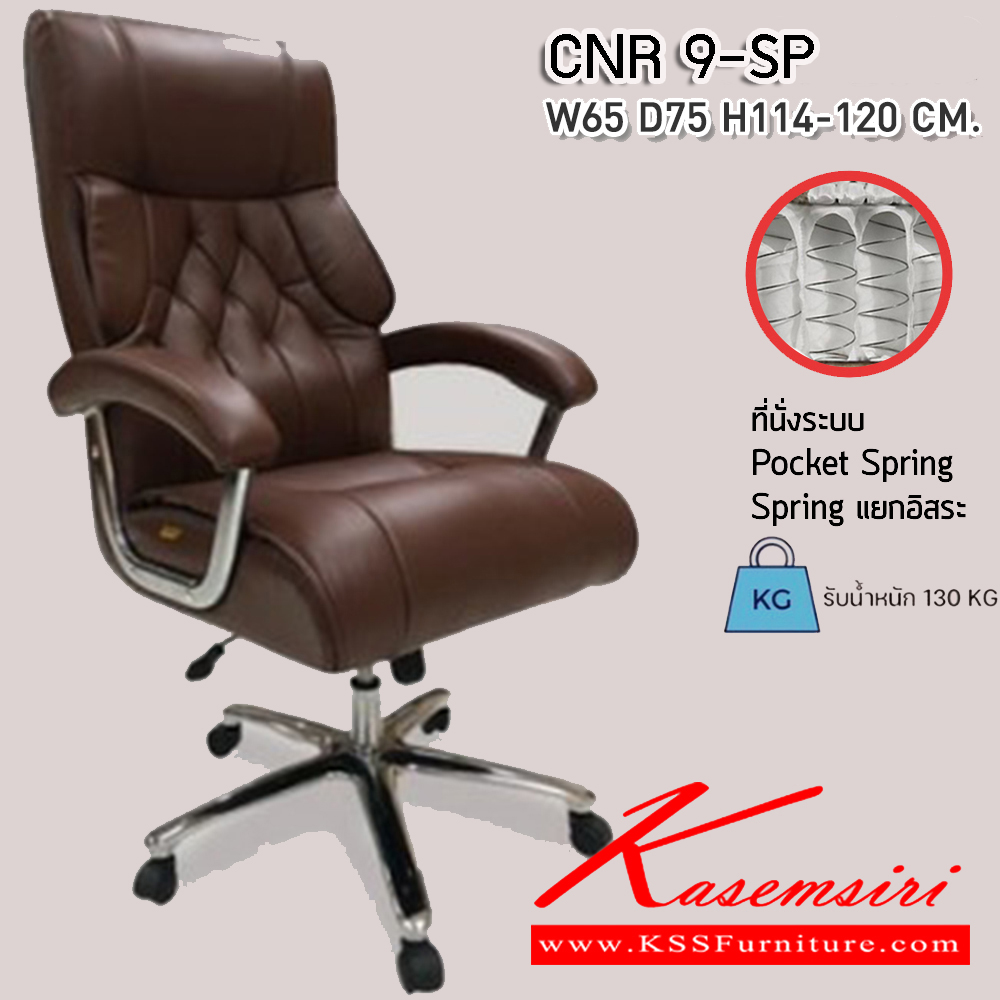 95071::CNR 9-SP::เก้าอี้สำนักงาน ขนาด650X750X1140-1200มม. รับน้ำหนักได้ 130 kg พ็อคเก็ตสปริง สีเสริมมงคล วันพุธ ซีเอ็นอาร์ เก้าอี้สำนักงาน (พนักพิงสูง)