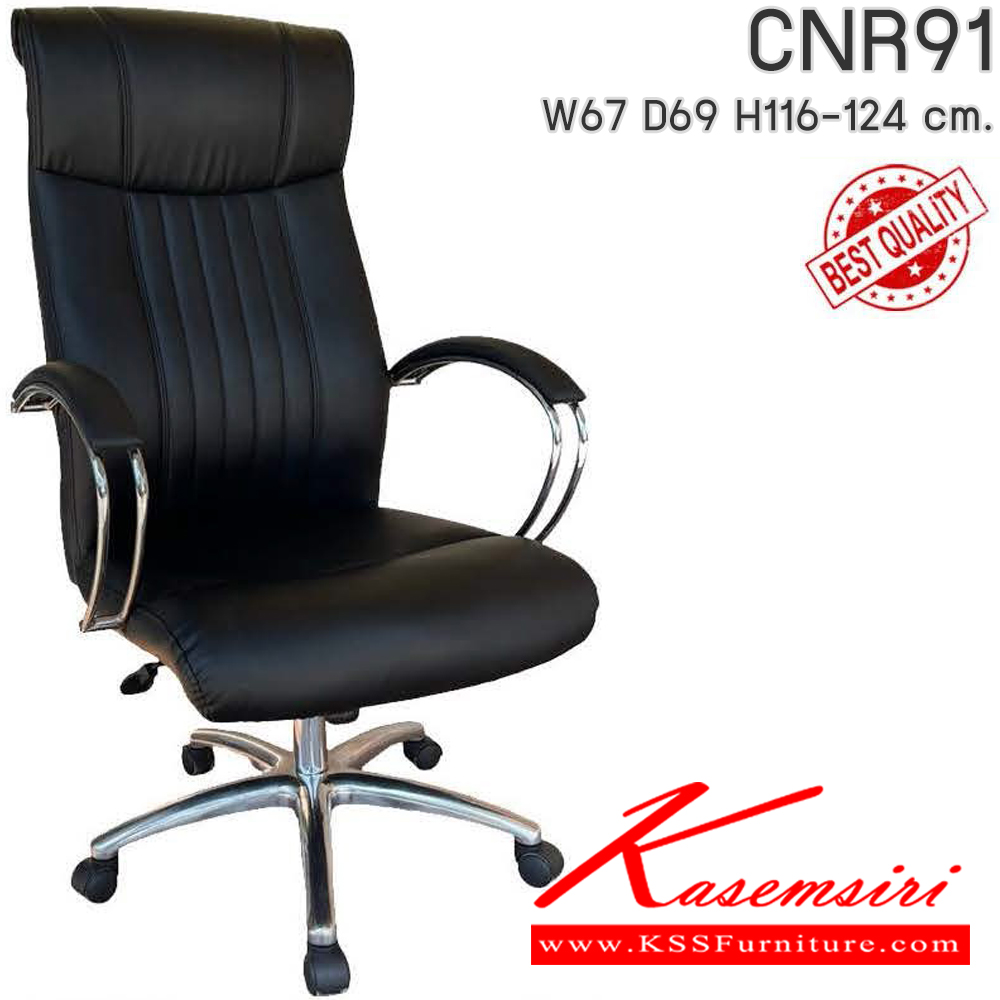 25020::CNR91::เก้าอี้สำนักงาน รุ่น CNR 91 ขนาด : W67x D69 x H116-124 cm. เลือกสีหนังได้ ซีเอ็นอาร์ เก้าอี้สำนักงาน (พนักพิงสูง)