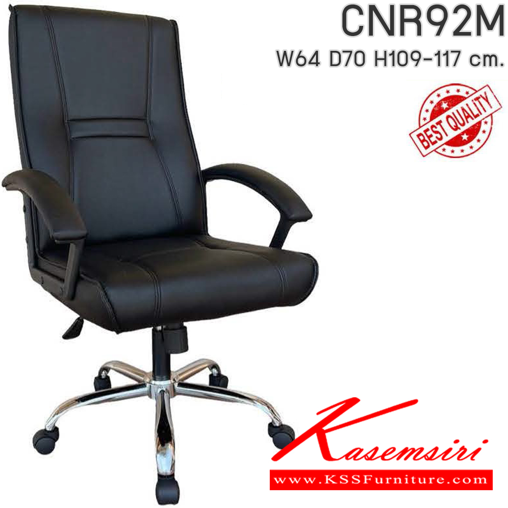67062::CNR92M::เก้าอี้สำนักงาน รุ่น CNR 92 M ขนาด : W64x D70 x H109-117 cm. เลือกสีหนังได้ ซีเอ็นอาร์ เก้าอี้สำนักงาน (พนักพิงกลาง)