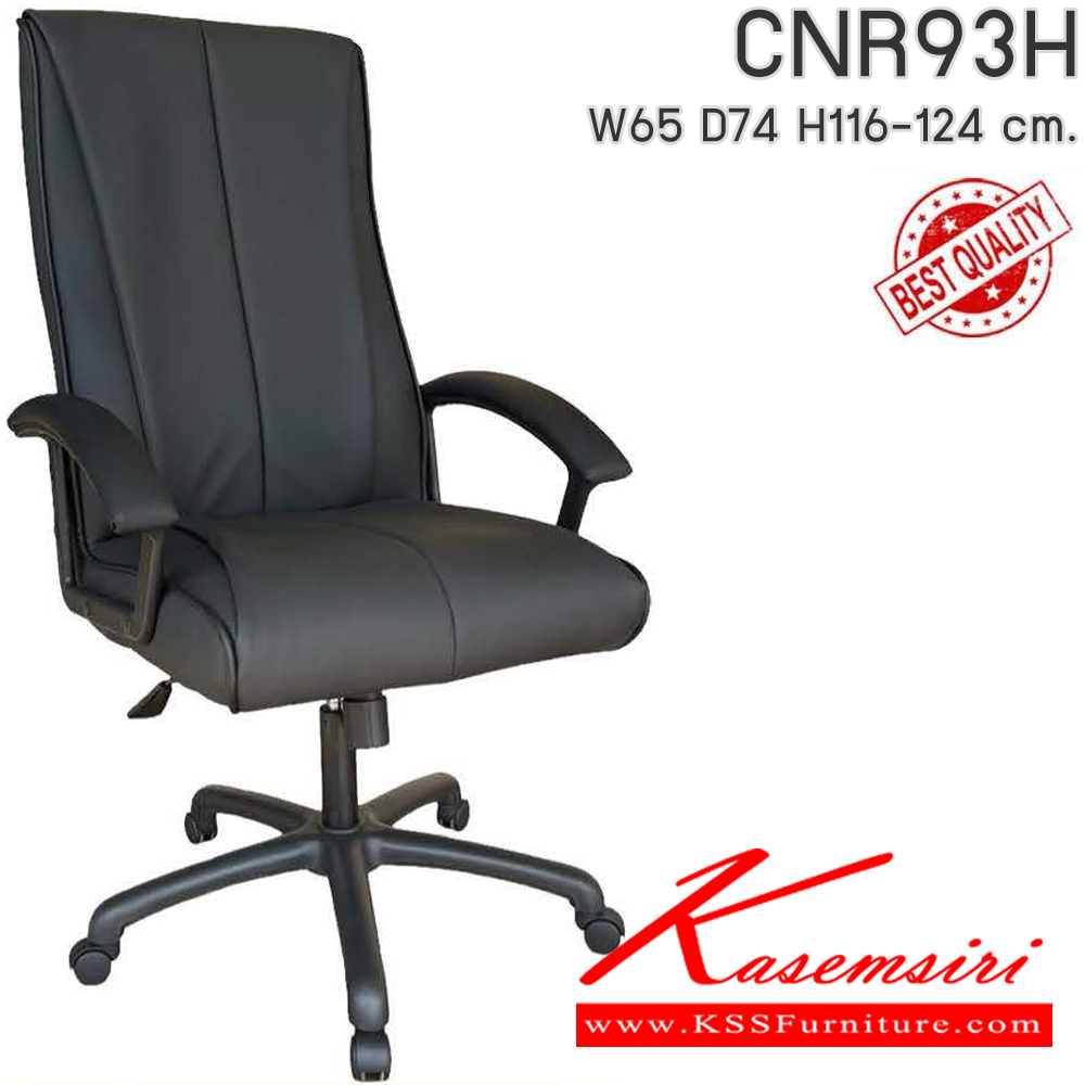 10007::CNR93H::เก้าอี้สำนักงาน รุ่น CNR 93 Hขนาด : W65x D74 x H116-124 cm. เลือกสีหนังได้ ซีเอ็นอาร์ เก้าอี้สำนักงาน (พนักพิงสูง)