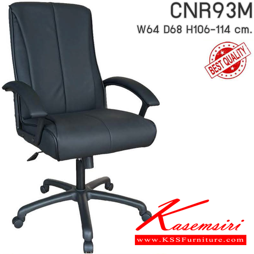 52013::CNR93M::เก้าอี้สำนักงาน รุ่น CNR 93 M ขนาด : W64x D68 x H106-114 cm. เลือกสีหนังได้ ซีเอ็นอาร์ เก้าอี้สำนักงาน (พนักพิงกลาง)