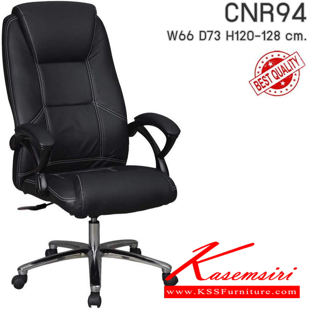 92097::CNR94::เก้าอี้สำนักงาน CNR94 ขนาด660X730X1200-1280มม. เลือกสีหนังได้ ขาเหล็กแผ่นปั๊มขึ้นรูปชุปโครเมี่ยม เก้าอี้ผู้บริหาร CNR