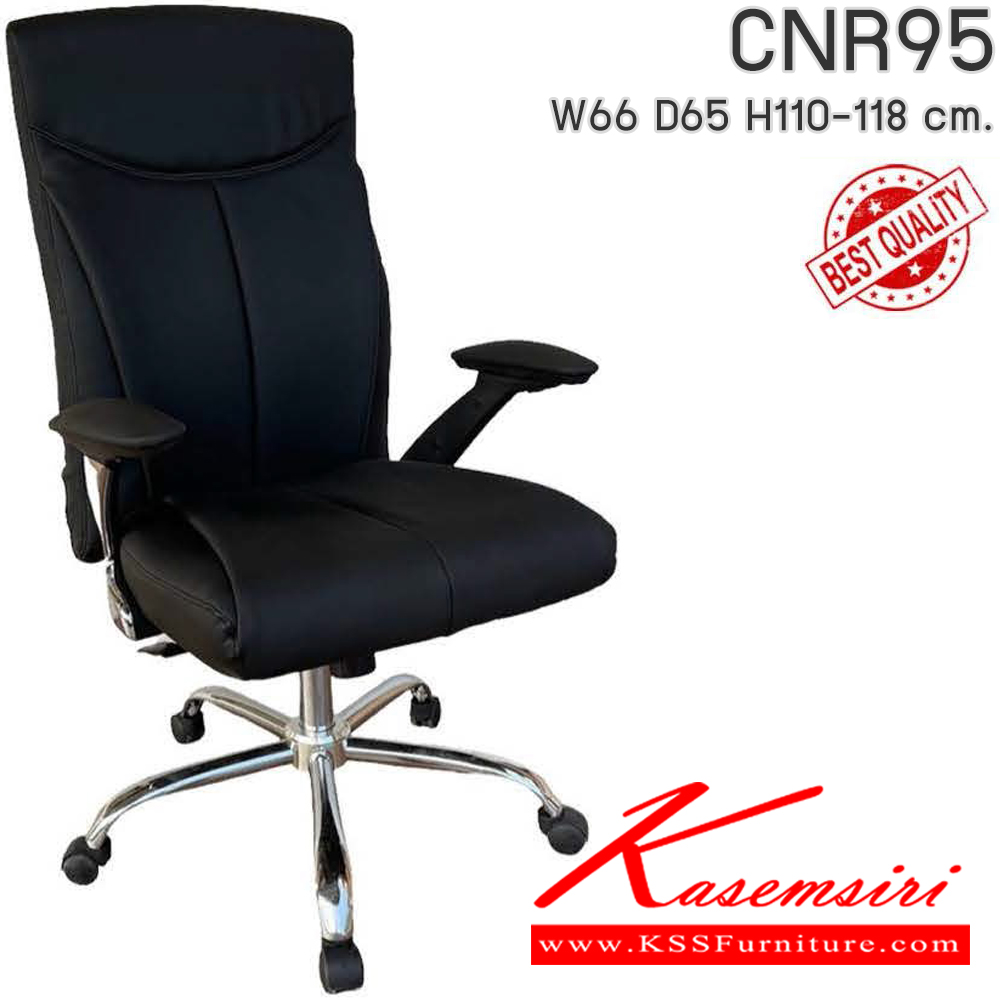 30000::CNR95::เก้าอี้สำนักงาน รุ่น CNR 95 ขนาด : W66x D65 x H110-118 cm. เลือกสีหนังได้  ซีเอ็นอาร์ เก้าอี้สำนักงาน (พนักพิงสูง)