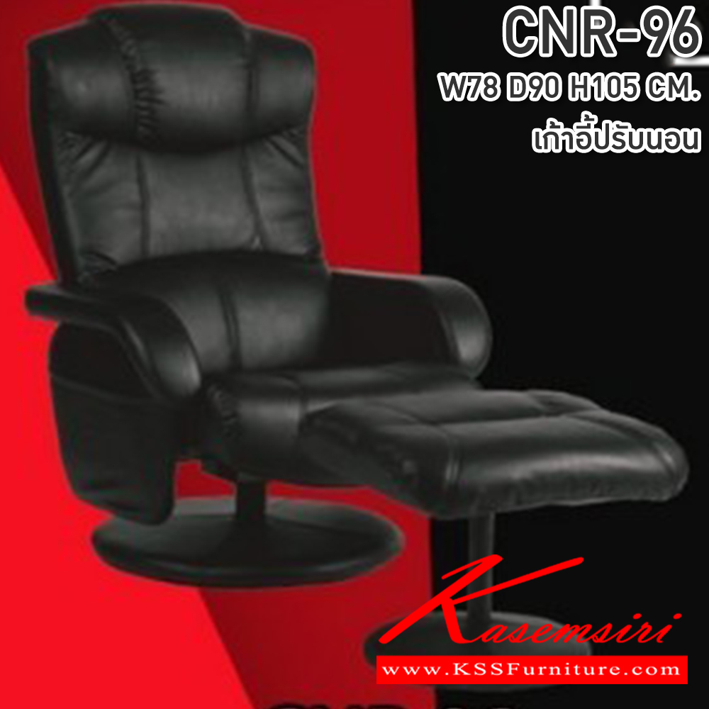 85062::CNR-96::เก้าอี้พักผ่อนพร้อมสตูล ขนาดw780Xd900Xh1050มม. หนัง PVC เก้าอี้พักผ่อน CNR