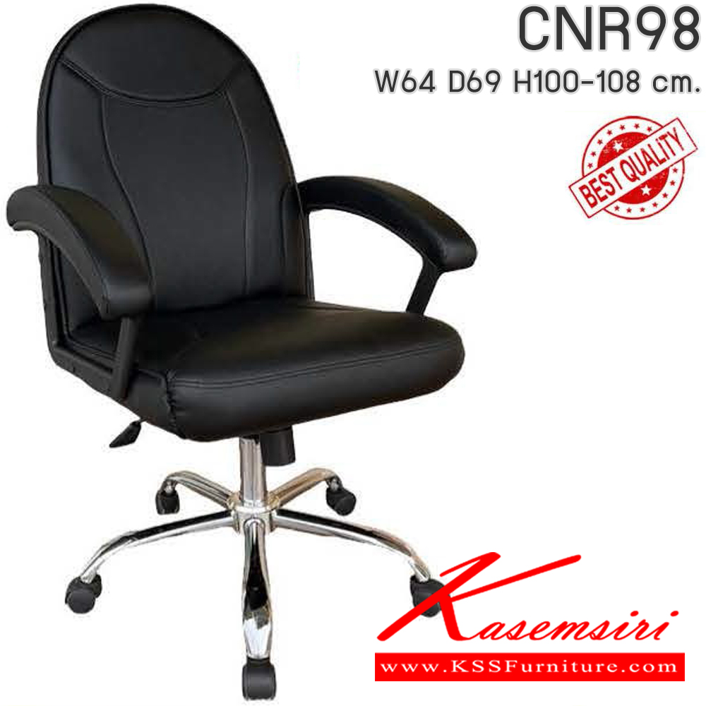 85062::CNR98::เก้าอี้สำนักงาน รุ่น CNR 98 ขนาด : W64x D69 x H100-108 cm. เลือกสีหนังได้  ซีเอ็นอาร์ เก้าอี้สำนักงาน (พนักพิงเตี้ย)