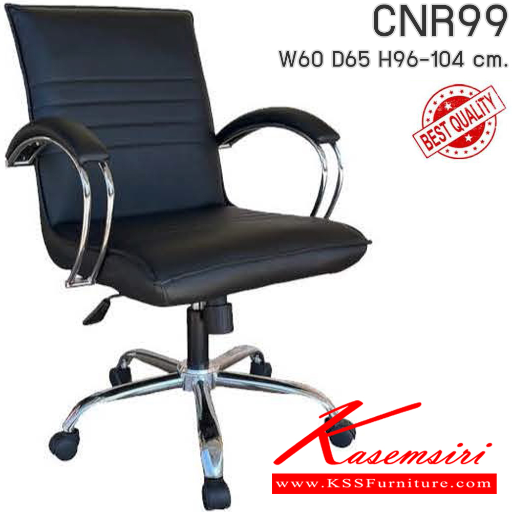 29060::CNR99::เก้าอี้สำนักงาน รุ่น CNR 99 ขนาด : W60x D65 x H96-104 cm. เลือกสีหนังได้ ซีเอ็นอาร์ เก้าอี้สำนักงาน