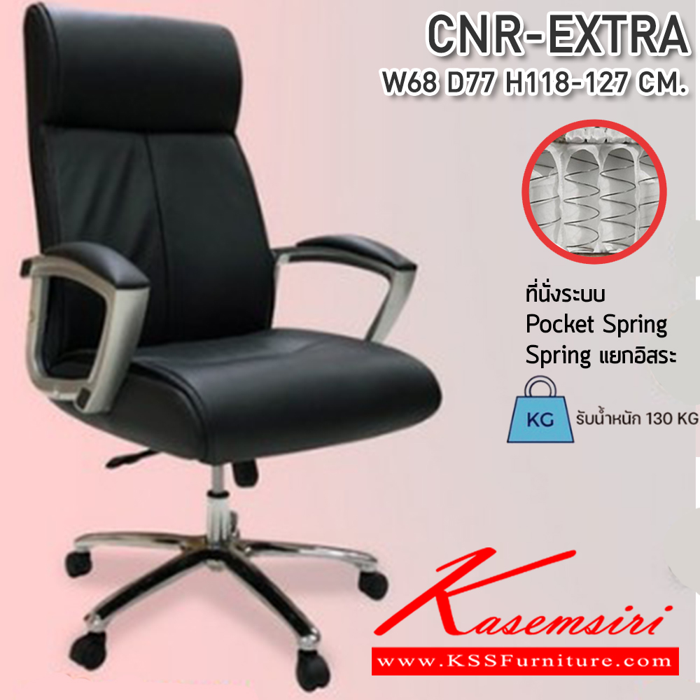 27069::CNR-EXTRA::เก้าอี้สำนักงาน ขนาด 680x770x1180-1270 มม. รับน้ำหนัก 130 kg ที่นั่ง พ็อคเก็ตสปริง ซีเอ็นอาร์ เก้าอี้สำนักงาน (พนักพิงสูง)