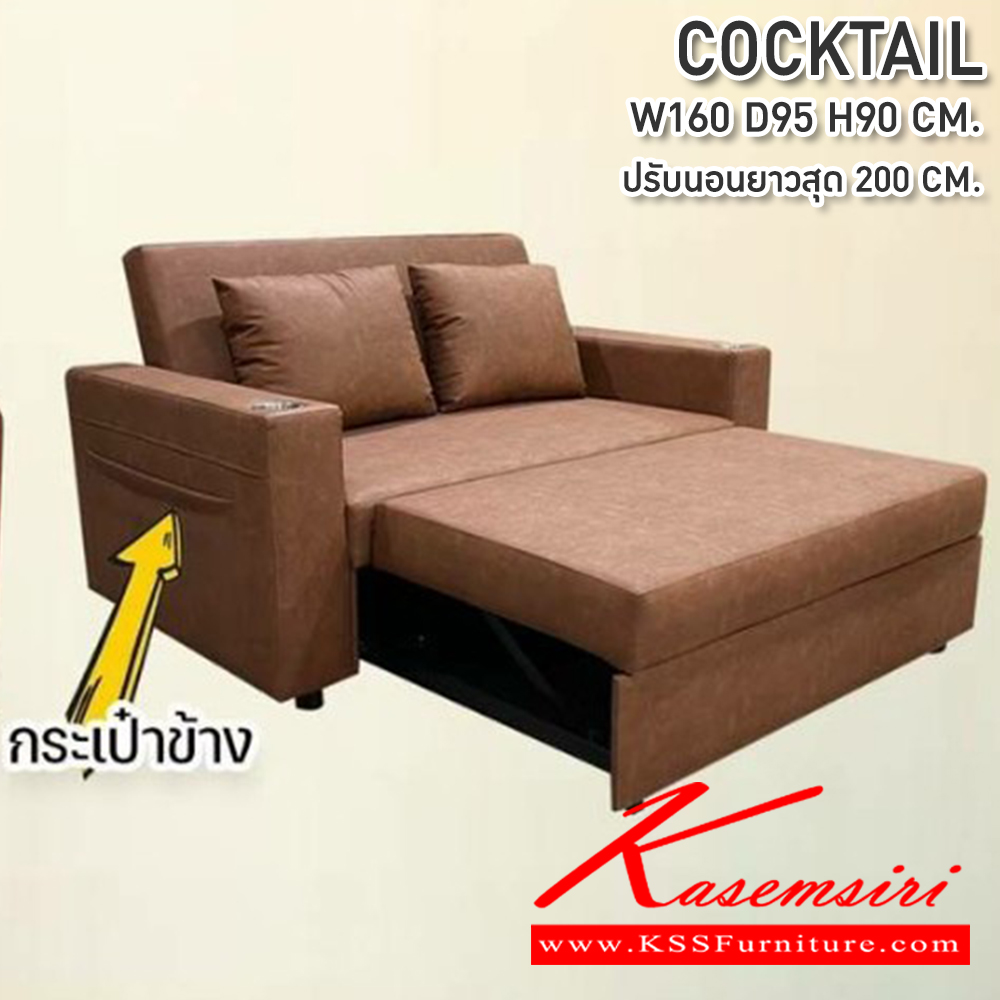 02093::COCKTAIL(ค็อกเทล)::โซฟาเบด ปรับนอน COCKTAIL(ค็อกเทล) ขนาด1600X950X900มม. ปรับนอนยาวสุด 200 ซม. พร้อมกระเป๋าข้างช่องวางแก้ว ซีเอ็นอาร์ โซฟาเบด