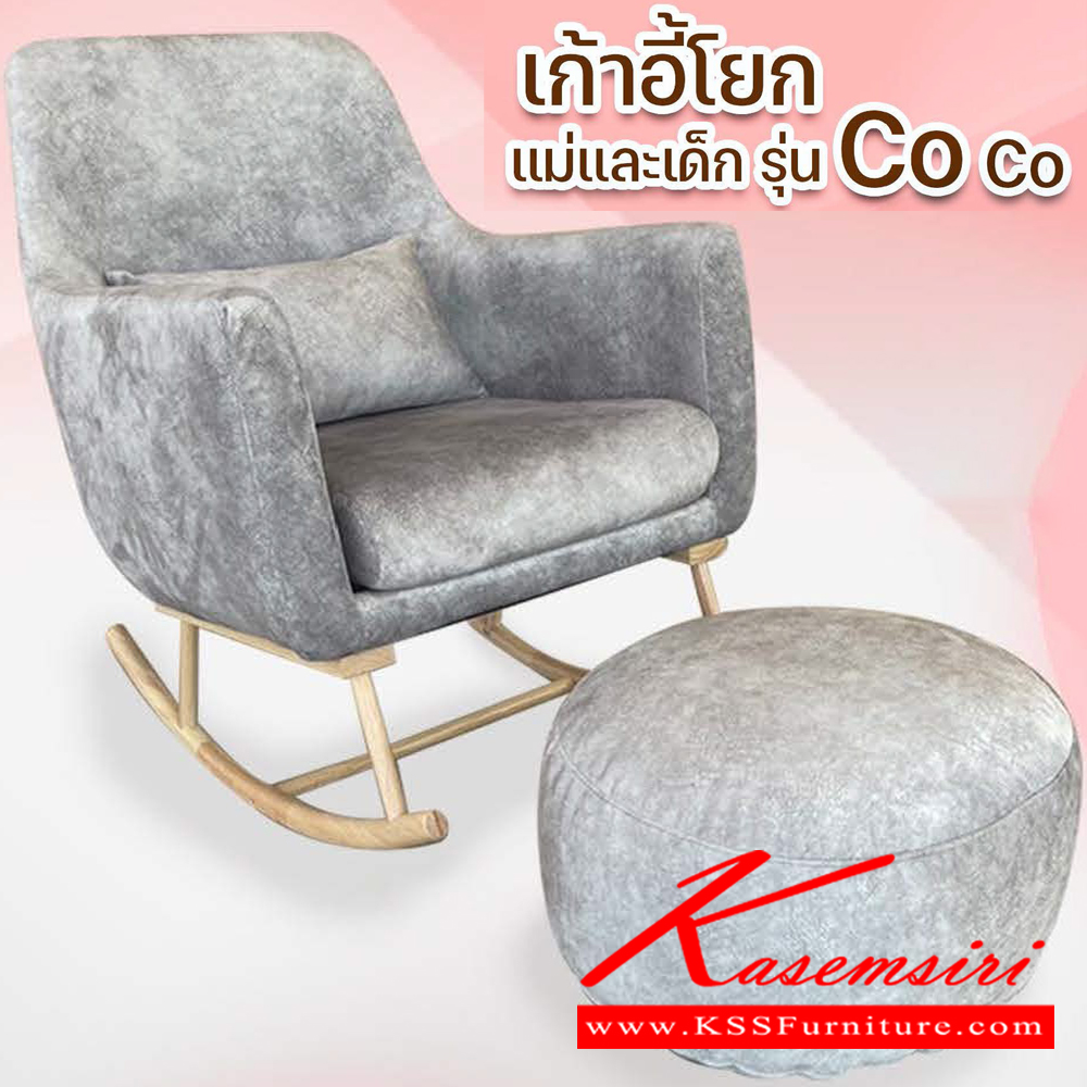97045::เก้าอี้โยก-รุ่น-Coco::เก้าอี้โยก รุ่น Coco ขนาด W75x D90x 95 cm. ซีเอ็นอาร์ เก้าอี้พักผ่อน