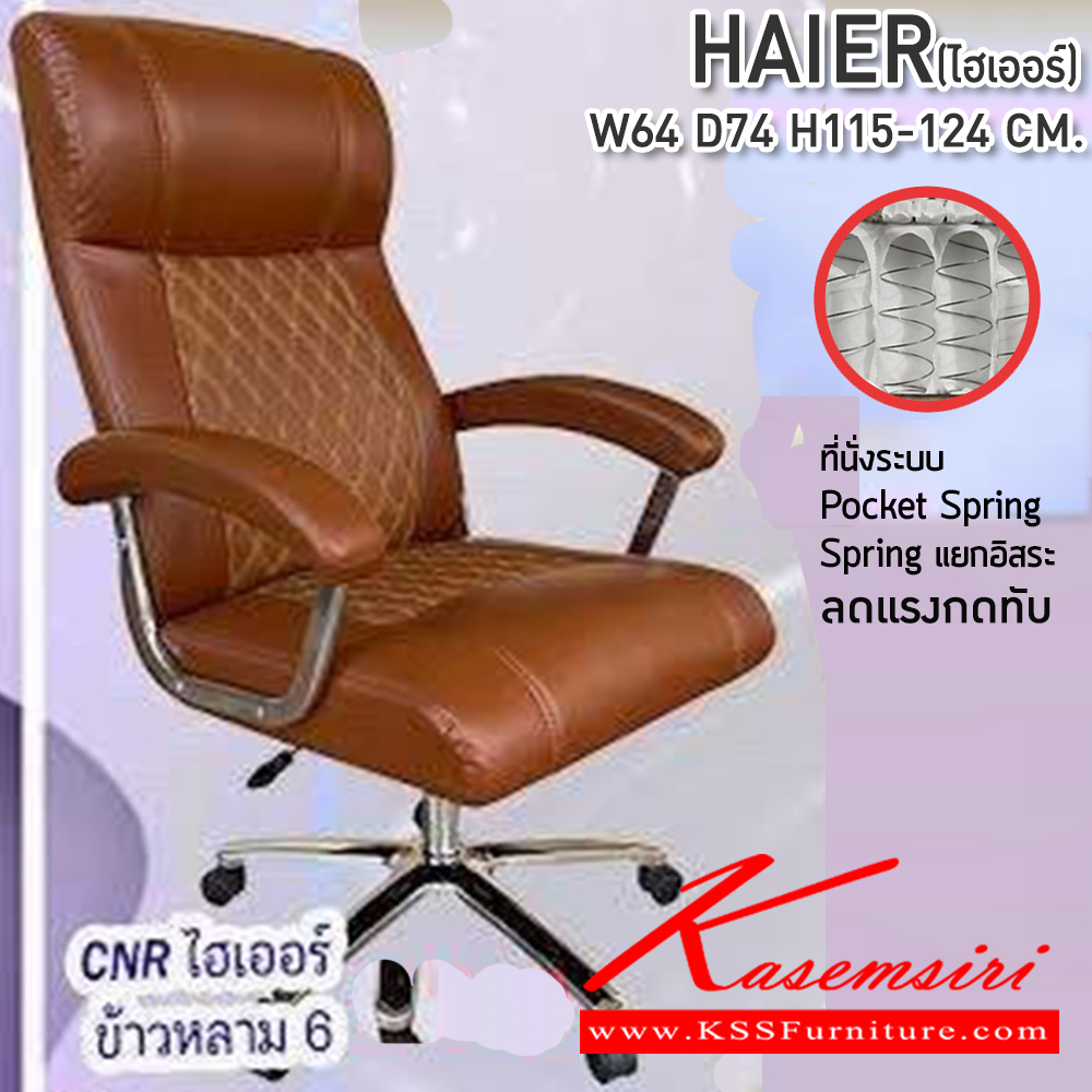 41083::HAIER::เก้าอี้สำนักงาน ขนาด640X740X1150-1240มม. เบาะที่นั่ง Pocket spring ลดแรงกดทับ ลดอาการปวดหลัง ซีเอ็นอาร์ เก้าอี้สำนักงาน