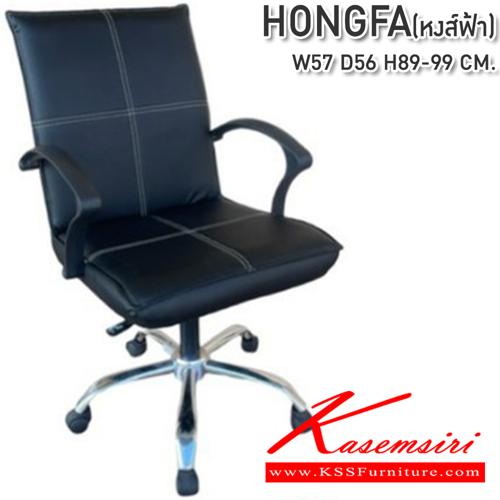 71070::HONGFA::เก้าอี้สำนักงาน ขนาด 570x560x890-990มม. ขาชุบโครเมี่ยม,ขาพลาสติก ซีเอ็นอาร์ เก้าอี้สำนักงาน