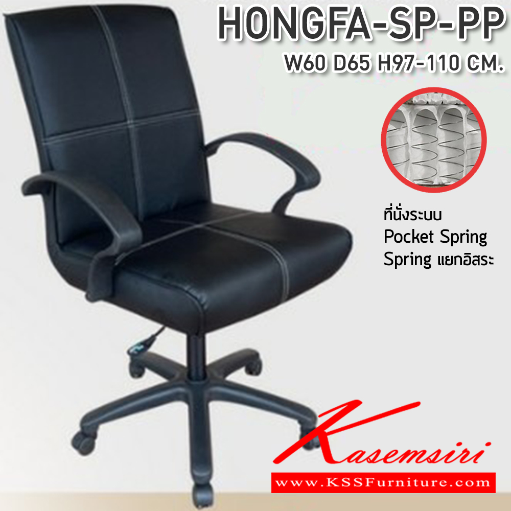 74060::HONGFA-SP-PP::เก้าอี้สำนักงาน ขนาด 600x650x970-1100 มม. ที่นั่ง SP พ็อคเก็ตสปริง  ซีเอ็นอาร์ เก้าอี้สำนักงาน