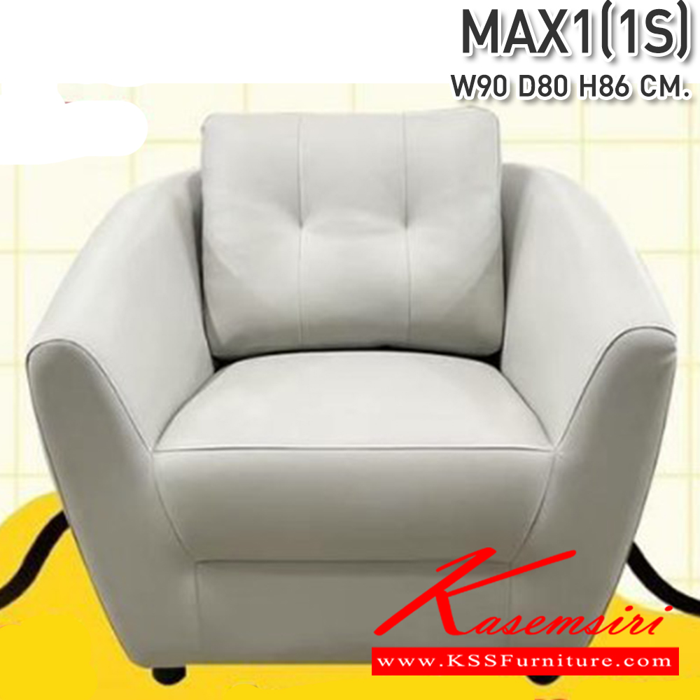 82057::MAX1::โซฟา1ที่นั่ง MAX1(แม็กซ์1)  ขนาด 900X800X860มม. ซีเอ็นอาร์ โซฟาชุดเล็ก