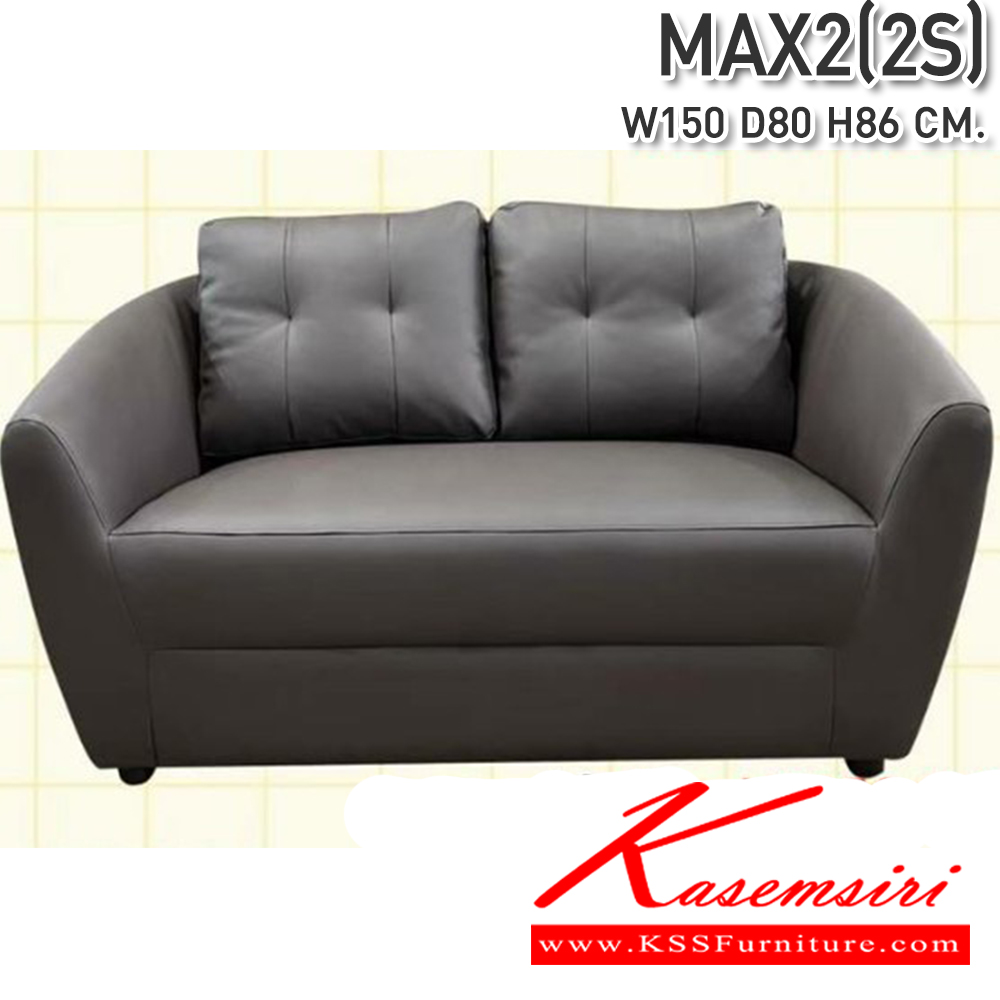 47081::MAX2::โซฟา2ที่นั่ง MAX2(แม็กซ์2)  ขนาด 1500X800X860มม.  ซีเอ็นอาร์ โซฟาชุดเล็ก
