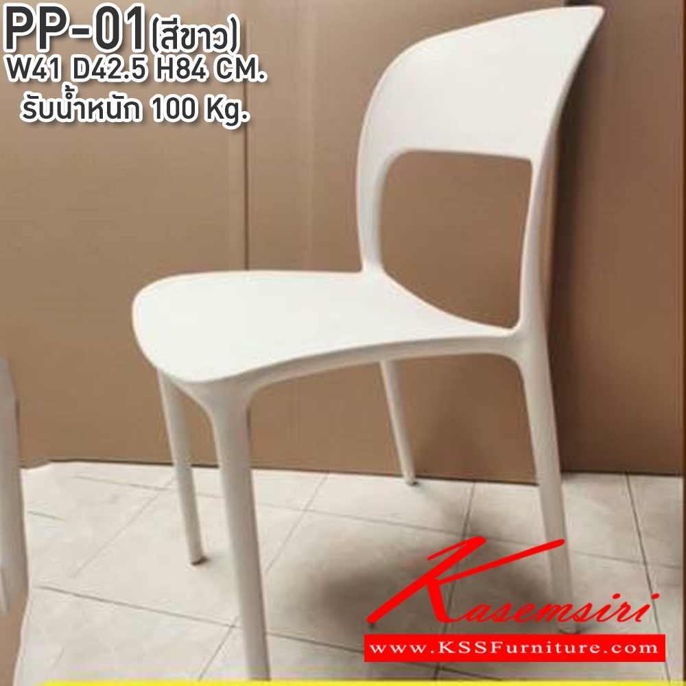 81057::PP-01::เก้าอี้PP ขนาด410X425X840มม. ซีเอ็นอาร์ เก้าอี้ โพลี