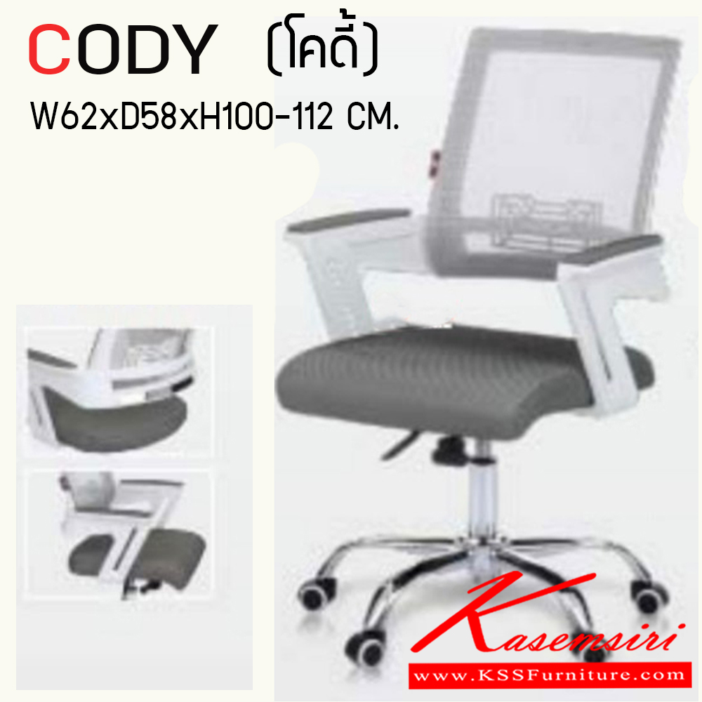 64436049::CODY::เก้าอี้สำนักงาน (ตะข่ายผสานไนล่อน) ขาโครเมียม (หนาพิเศษ) ขนาด ก620xล580xส1000-1120 มม. HOM เก้าอี้สำนักงาน