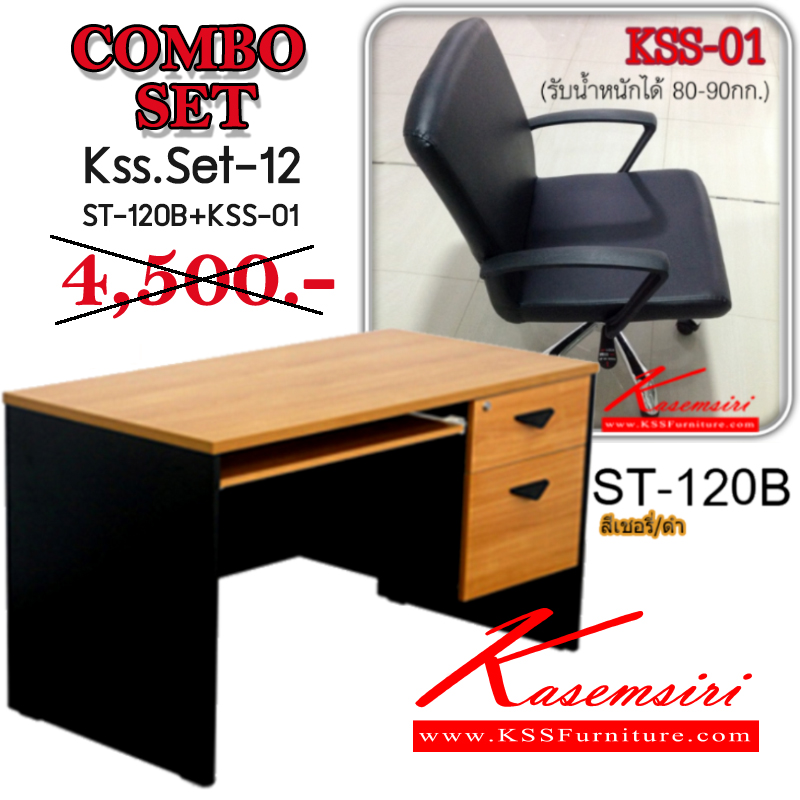 52006::KSS-Set-12::ชุดโต๊ะทำงาน KSS-Set-12 (ราคาปกติ 4,500 บาท ) โต๊ะทำงาน 120 ซม. ST-120B 2 ลิ้นชัก รางคีย์บอร์ด เก้าอี้สำนักงาน KSS-01 ขาเหล็กชุบโครเมี่ยม ปรับสูงต่ำด้วยโช๊คแก๊ส เกษมศิริ ชุดโต๊ะทำงาน
