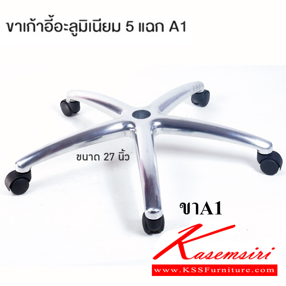 29017::A1(ขา5แฉกอลูมิเนียมใหญ่)::ขาเก้าอี้อลูมิเนียม 5แฉก 27นิ้ว  ของตกแต่ง คอมพลีท