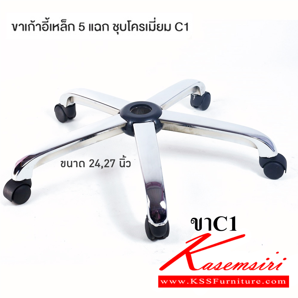 95085::C1(ขา5แฉกเหล็กชุบ)::ขาเก้าอี้เหล็ก 5แฉกชุบโครมเมี่ยม ขนาด 24นิ้ว 27นิ้ว ของตกแต่ง คอมพลีท
** ปรกติใช้กับหุ้มหนังPVCหรือผ้าฝ้าย**