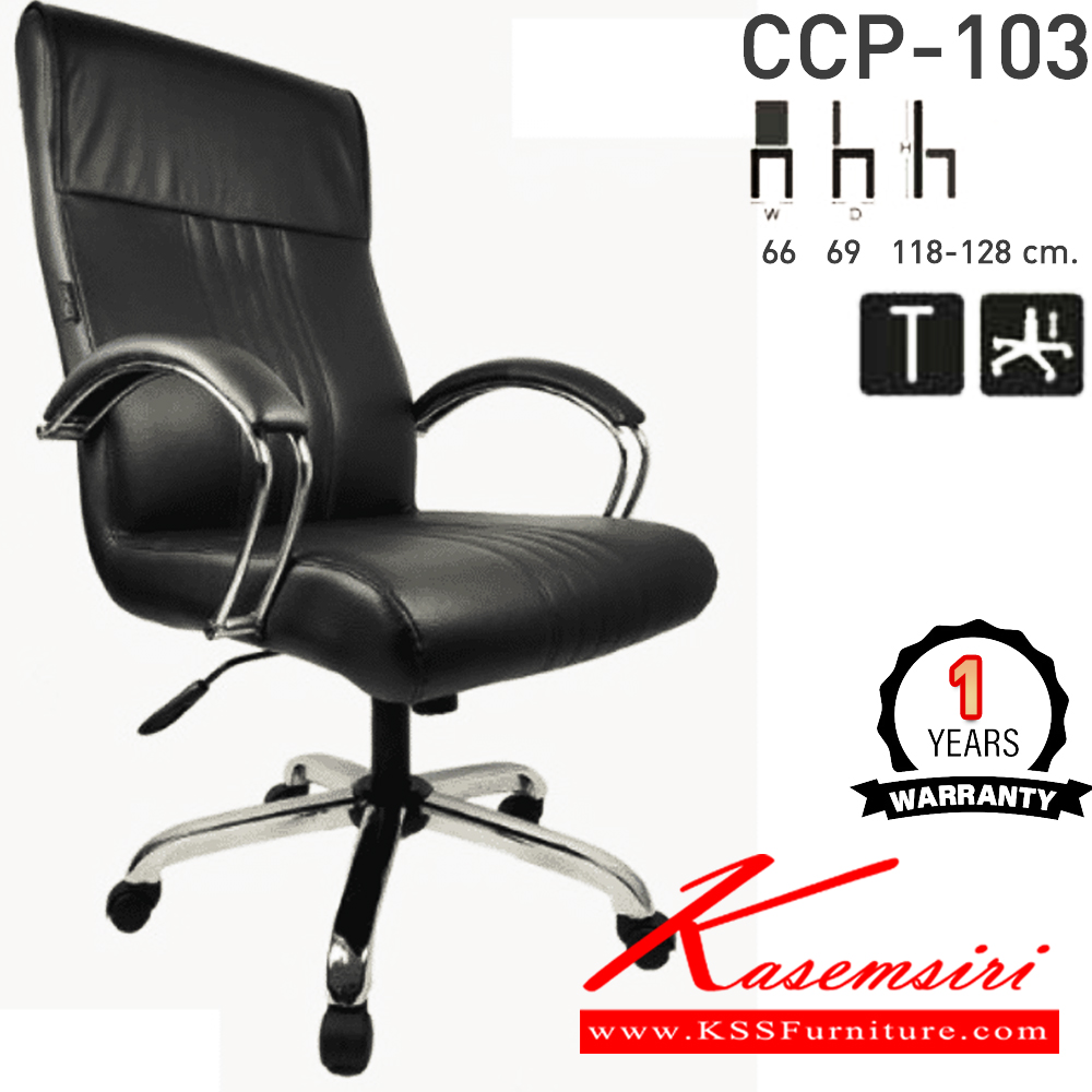 78088::CCP-103::เก้าอี้สำนักงานพนักพิงสูง CCP-103 ขนาด ก660xล690xส1180-1280มม. ก้อนโยกไหญ่โช๊คแก๊ส ขาและแขนเหล็กชุบโครมเมี่ยม26นิ้ว เก้าอี้สำนักงาน คอมพลีท รับประกัน1ปี