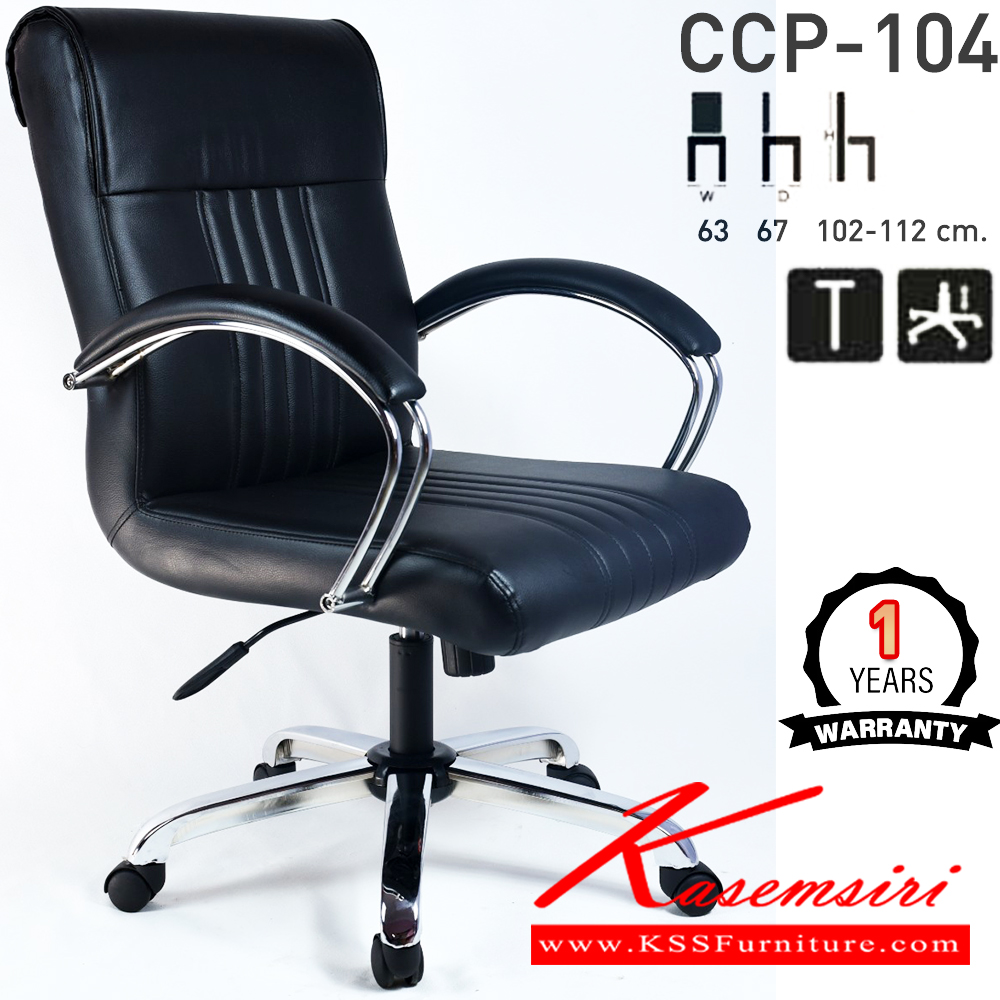 32025::CCP-104::เก้าอี้สำนักงาน CCP-104 ขนาด ก630xล670xส1020-1120มม. ก้อนโยกไหญ่โช๊คแก๊ส ขาและแขนเหล็กชุบโครมเมี่ยม26นิ้ว เก้าอี้สำนักงาน คอมพลีท รับประกัน1ปี