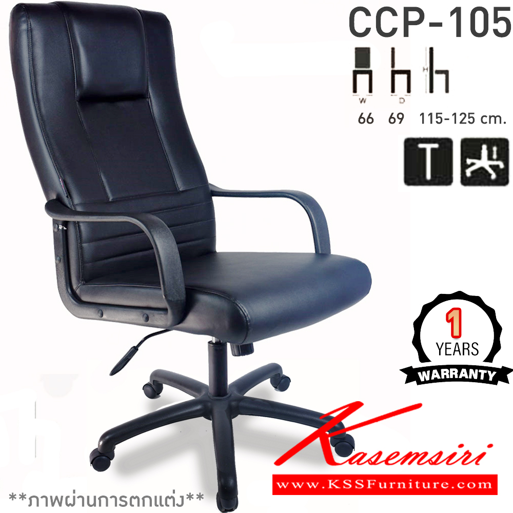 48066::CCP-105::เก้าอี้สำนักงาน CCP-105 ขนาด ก660xล690xส1150-1250มม. ก้อนโยกไหญ่โช๊คแก๊ส ขาพลาสติก26นิ้ว  เก้าอี้สำนักงาน คอมพลีท รับประกัน1ปี