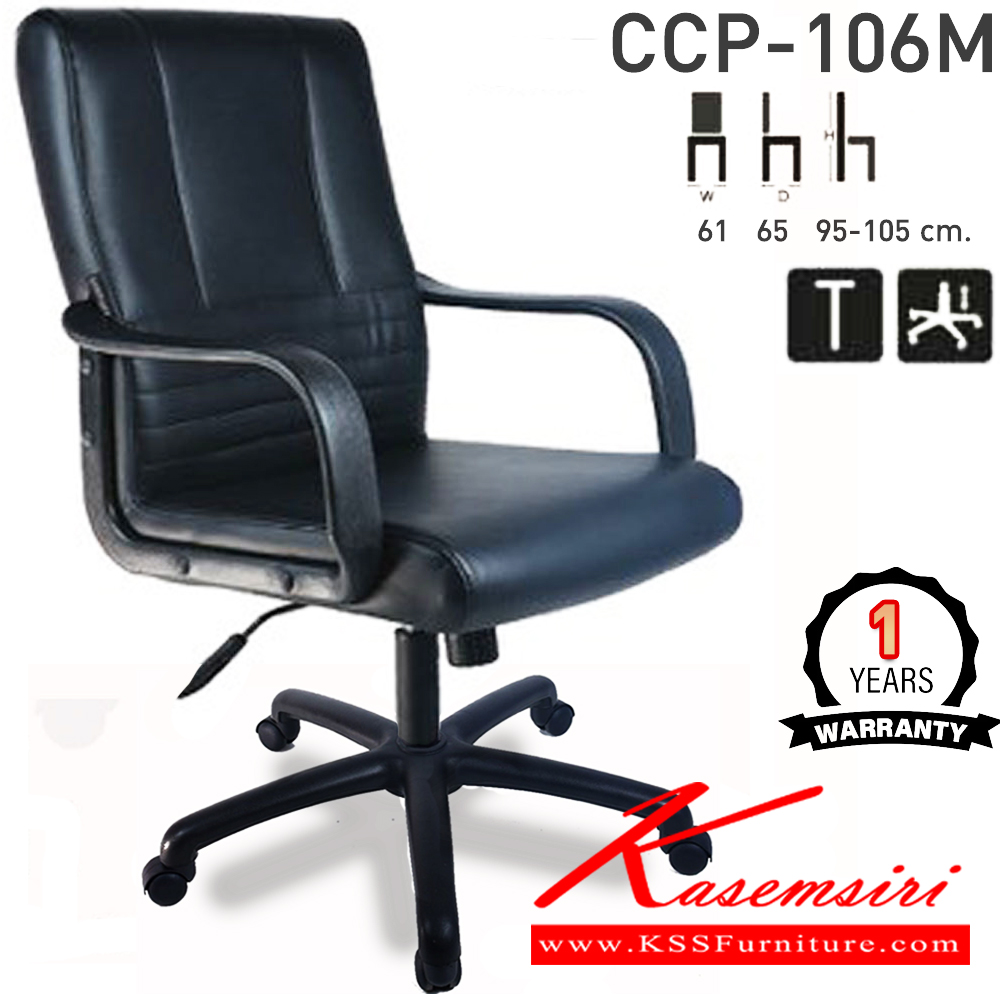 13047::CCP-106M::เก้าอี้สำนักงานพนักพิงกลาง CCP-106M ขนาด ก610xล650xส950-1050มม. ก้อนโยกใหญ่ โช๊คแก๊ส ขาพลาสติกตัน24นิ้วและแขนพลาสติก เก้าอี้สำนักงาน คอมพลีท รับประกัน1ปี