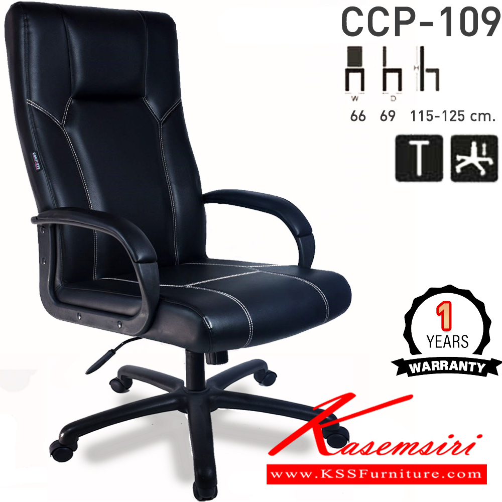 52095::CCP-109::เก้าอี้สำนักงานพนักพิงสูง CCP-109 ขนาด ก660xล690xส1150-1250มม. ก้อนโยกใหญ่ โช๊คแก๊ส ขาพลาสติกตัน26นิ้ว และแขนพลาสติกหุ้มหนัง เก้าอี้สำนักงาน คอมพลีท รับประกัน1ปี