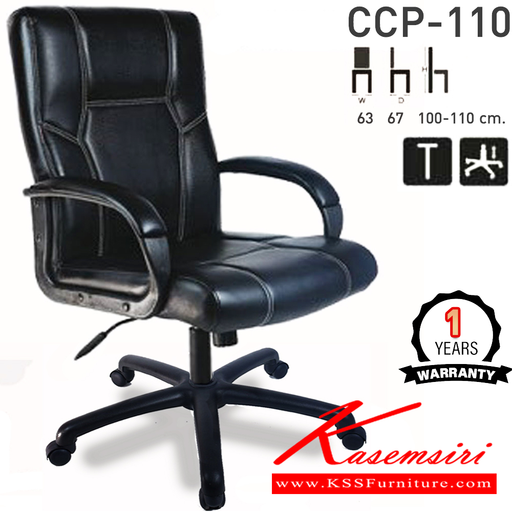 45038::CCP-110::เก้าอี้สำนักงานพนักพิงกลาง CCP-110 ขนาด ก630xล670xส1000-1100มม. ก้อนโยกใหญ่ โช๊คแก๊ส ขาพลาสติกตัน26นิ้วและแขนพลาสติกหุ้มหนัง เก้าอี้สำนักงาน คอมพลีท รับประกัน1ปี