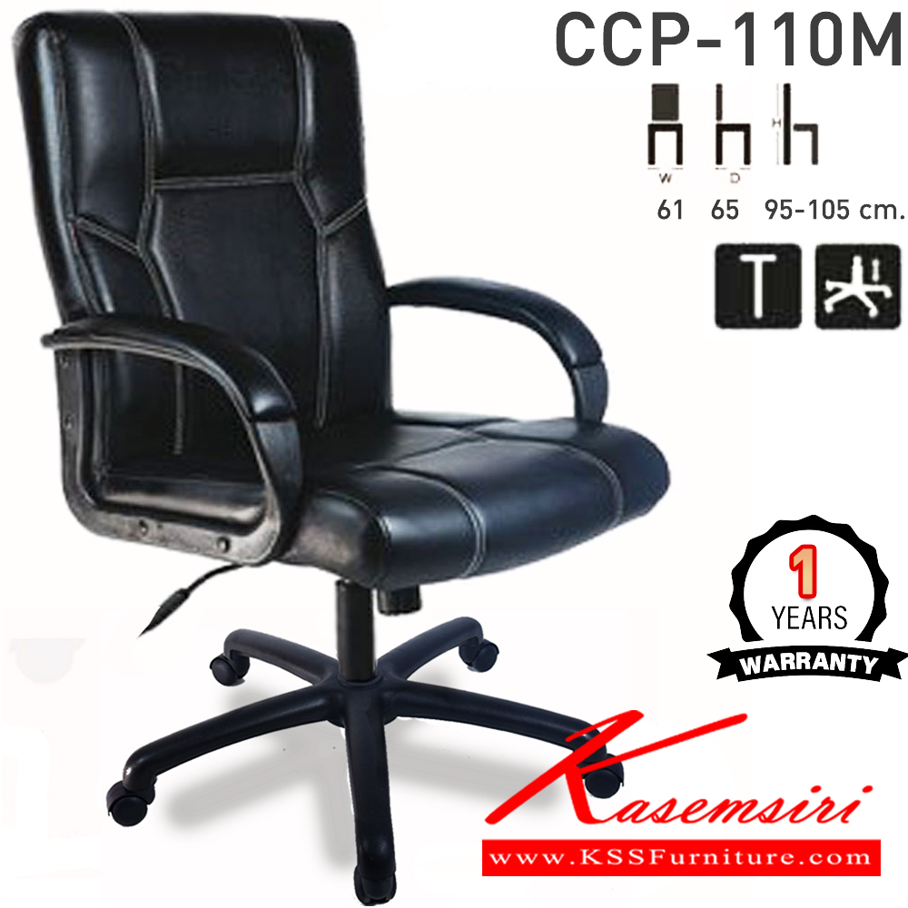 45087::CCP-110M::เก้าอี้สำนักงานพนักพิงกลาง CCP-110M ขนาด ก610xล650xส950-1050มม. ก้อนโยกใหญ่ โช๊คแก๊ส ขาพลาสติกตัน24นิ้วและแขนพลาสติกหุ้มหนัง เก้าอี้สำนักงาน คอมพลีท รับประกัน1ปี