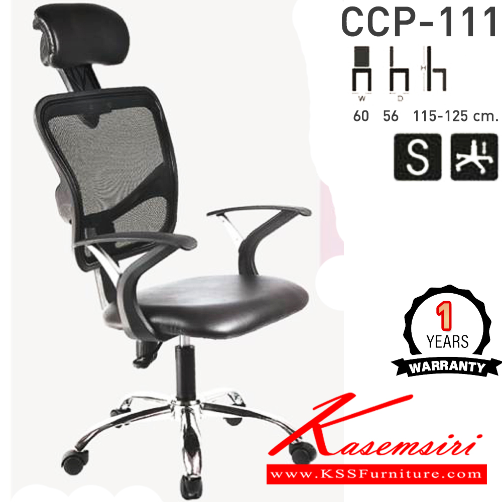 64370045::CCP-111::เก้าอี้สำนักงาน CCP-111 ขนาด ก600xล560xส1150-1250มม.  สวิงหลัง โช๊คแก๊ส คอมพลีท เก้าอี้สำนักงาน