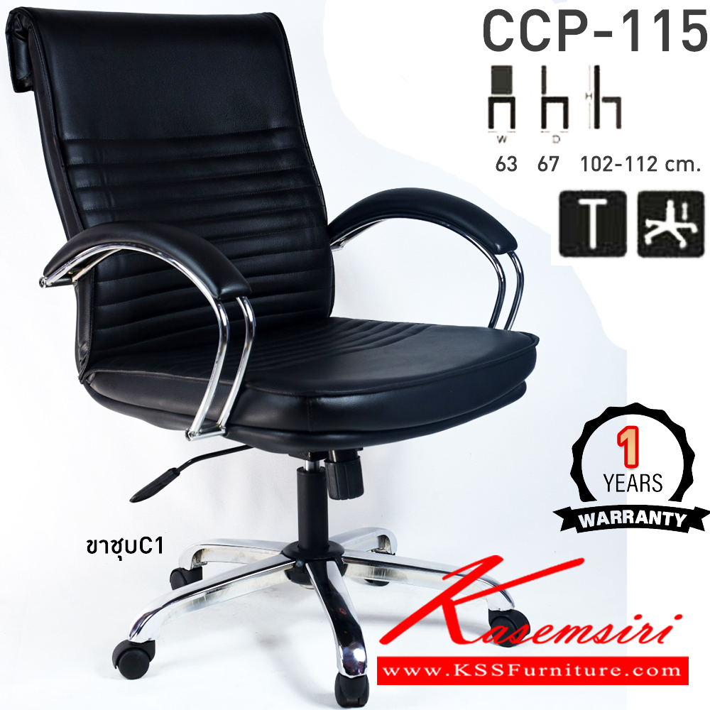 58082::CCP-115::เก้าอี้สำนักงานพนักพิงกลาง CCP-115 ขนาด ก630xล670xส1020-1120มม. หัวพับ ก้อนโยกใหญ่ โช๊คแก๊ส ขาชุบโครเมี่ยม แขนชุบโครเมี่ยม เก้าอี้สำนักงาน คอมพลีท รับประกัน1ปี