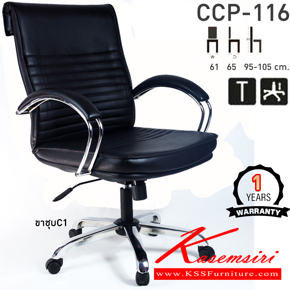 73097::CCP-116::เก้าอี้สำนักงานพนักพิงกลาง CCP-116 ขนาด ก610xล650xส950-1050มม. หัวพับ ก้อนโยกใหญ่ โช๊คแก๊ส ขาชุบโครเมี่ยม แขนชุบโครเมี่ยม เก้าอี้สำนักงาน คอมพลีท รับประกัน1ปี