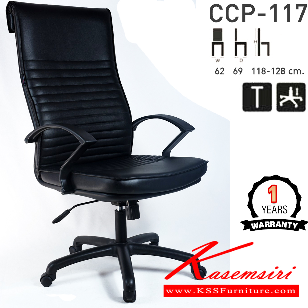 87008::CCP-117::เก้าอี้สำนักงานพนักพิงสูง CCP-117 ขนาด ก620xล690xส1180-1280มม.หัวพับ ก้อนโยกใหญ่ โช๊คแก๊ส ขาพลาสติกตัน26นิ้ว แขนพลาสติก เก้าอี้สำนักงาน คอมพลีท รับประกัน1ปี