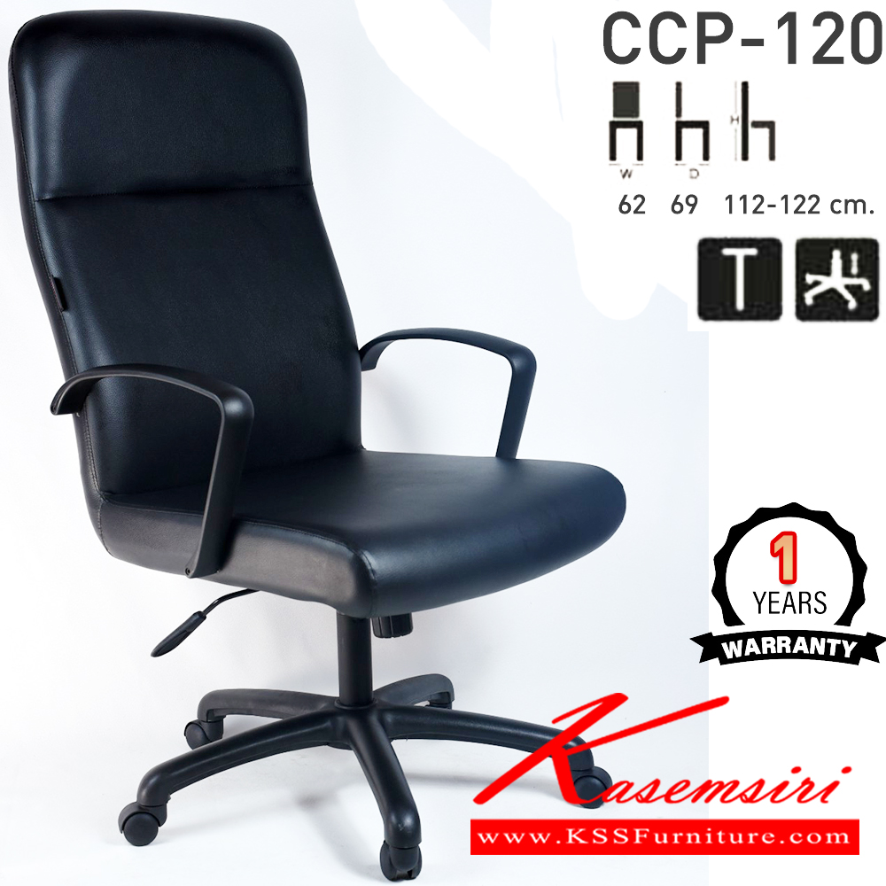 71016::CCP-120::เก้าอี้สำนักงานพนักพิงสูง CCP-120 ขนาด ก620xล690xส1120-1220มม. ก้อนโยกใหญ่ โช๊คแก๊ส ขาพลาสติกตัน26นิ้ว เก้าอี้สำนักงาน คอมพลีท รับประกัน1ปี