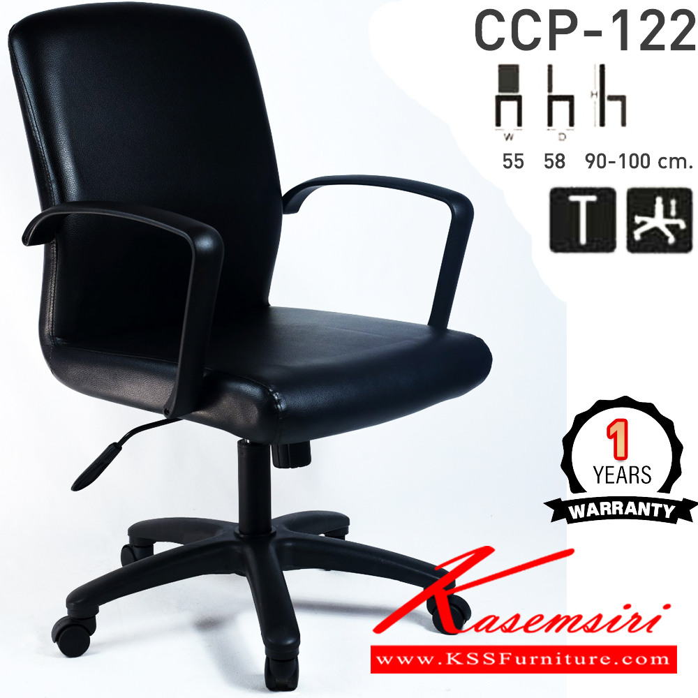 87077::CCP-122::เก้าอี้สำนักงานพนักพิงกลาง CCP-122 ขนาด ก550xล580xส900-1000มม. ก้อนโยก โช๊คแก๊ส ขาพลาสติกตัน24นิ้ว เก้าอี้สำนักงาน คอมพลีท รับประกัน1ปี