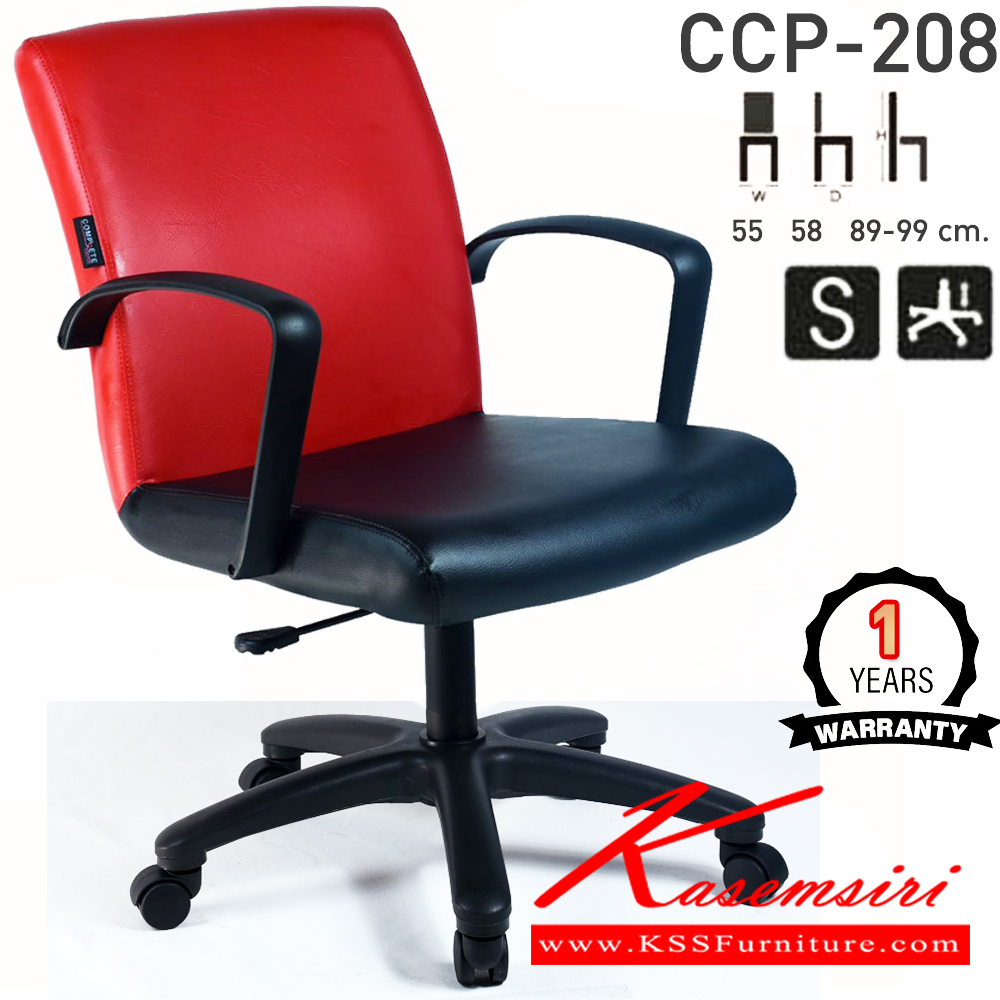 31035::CCP-208::เก้าอี้สำนักงาน CCP-208 ขนาด ก550xล580xส890-990มม. แป้น โช็คแก๊ส สวิงหลัง ขาพลาสติกตัน24นิ้ว เก้าอี้สำนักงาน คอมพลีท รับประกัน1ปี
