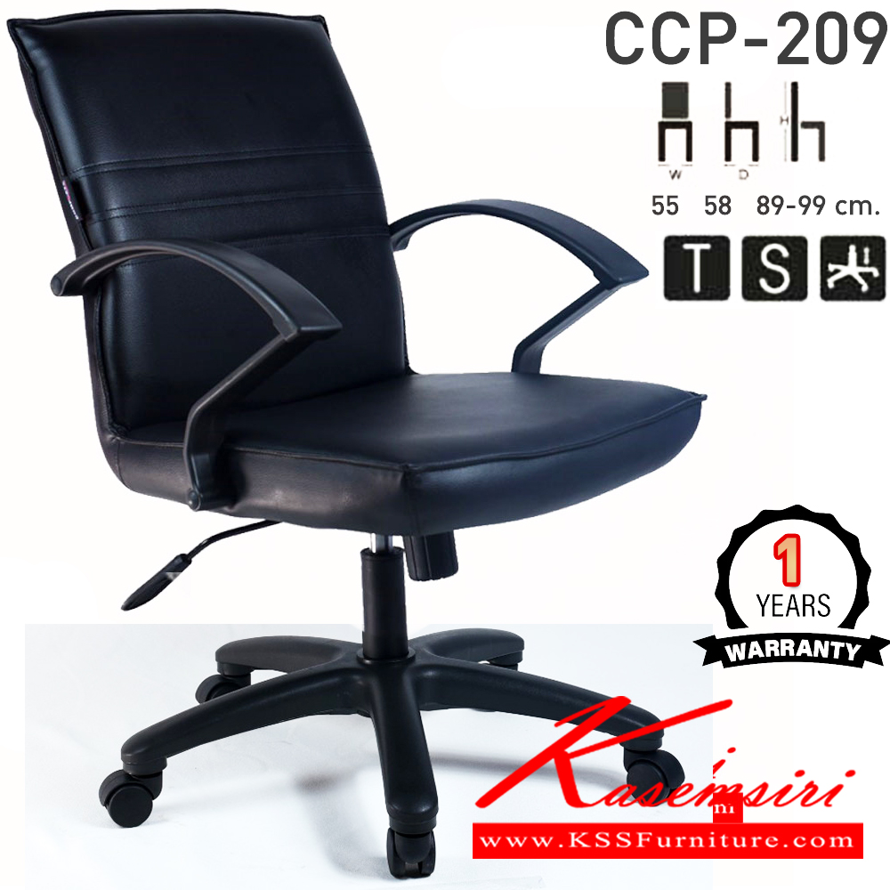 12069::CCP-209::เก้าอี้สำนักงาน CCP-209 ขนาด ก550xล580xส890-990มม. ก้อนโยก โช็คแก๊ส สวิงหลัง ขาพลาสติกตัน24นิ้ว เก้าอี้สำนักงาน คอมพลีท