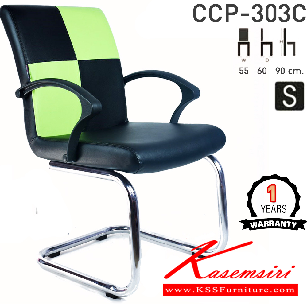 33086::CCP-303C::เก้าอี้พักคอย CCP-303 ขนาด ก550xล600xส900มม. โครงขาตัวC เหล็กพ่นดำ,เหล็กชุบ สวิงหลัง เก้าอี้สำนักงาน คอมพลีท รับประกัน1ปี