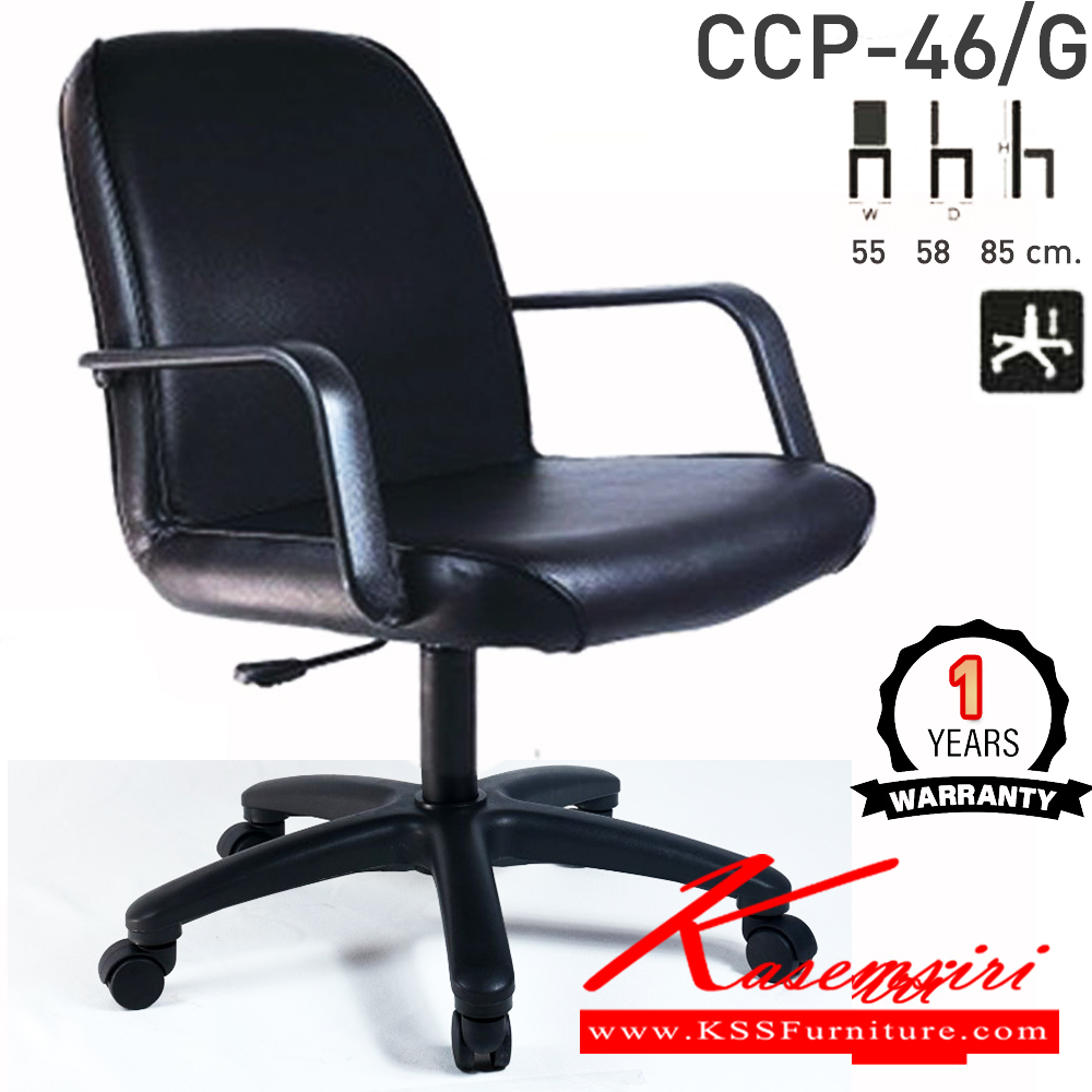 34037::CCP-46/G::เก้าอี้สำนักงาน CCP-46/G ขนาด ก550xล580xส850มม. แป้น โช็คแก๊ส ขาพลาสติก22นิ้ว มีแขน เก้าอี้สำนักงาน คอมพลีท รับประกัน1ปี