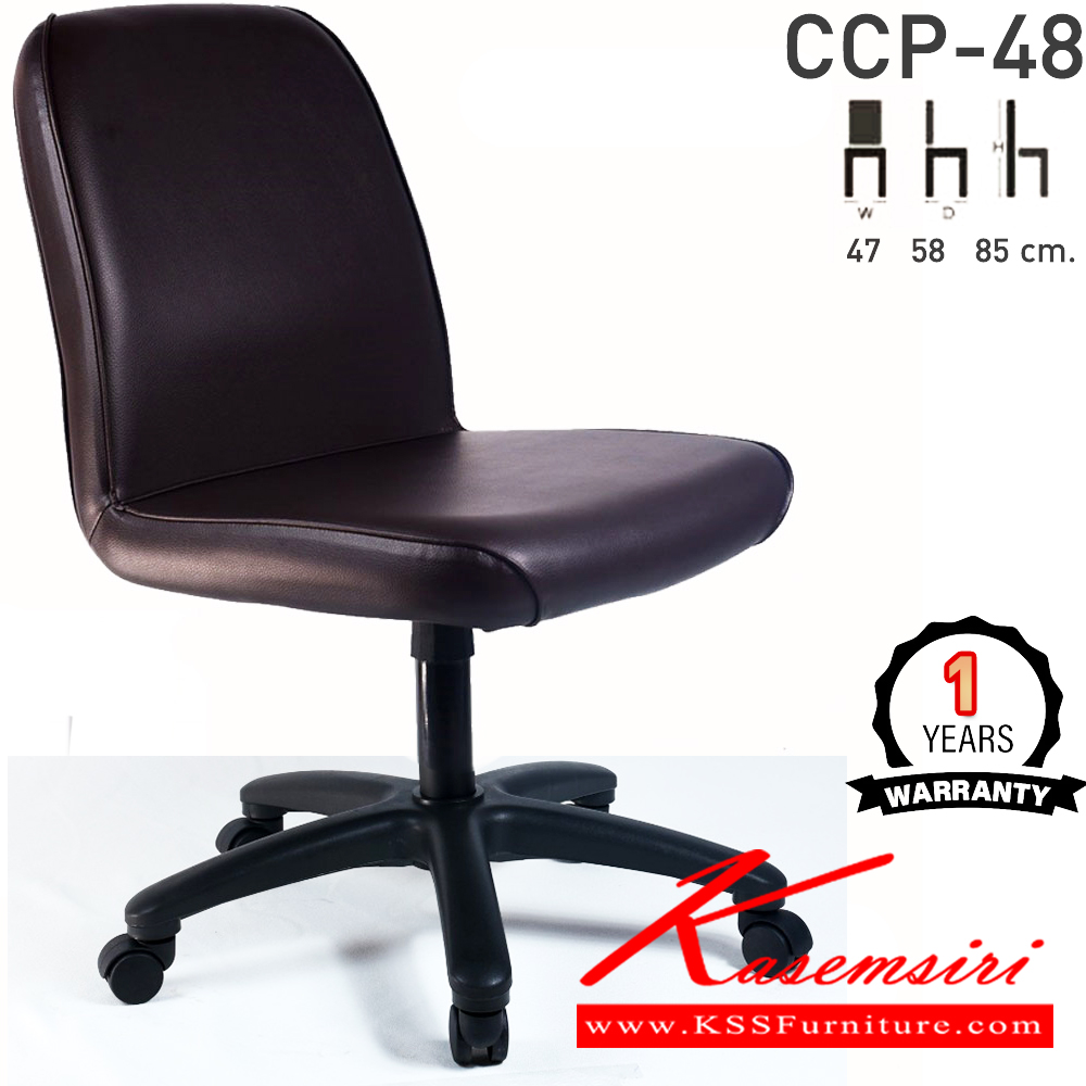 41028::CCP-48::เก้าอี้สำนักงาน CCP-48 ขนาด ก470xล580xส850มม. แกนหมุน ขาพลาสติกตัน22นิ้ว ไม่มีแขน เก้าอี้สำนักงาน คอมพลีท รับประกัน1ปี