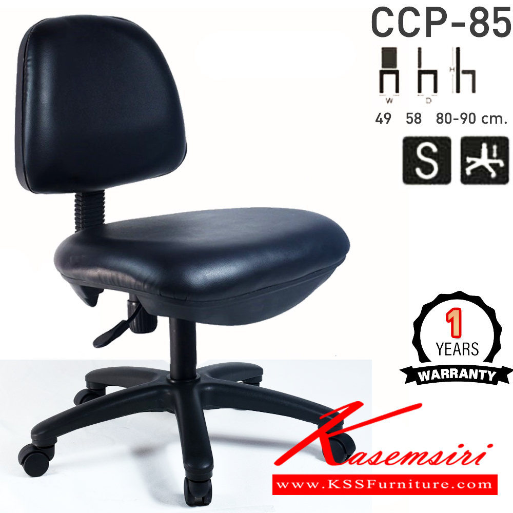 58065::CCP-85::เก้าอี้สำนักงาน CCP-85 ขนาด ก560xล580xส890-900มม. ที่นั่งหลังพลาสติก โช็คแก๊ส ขาพลาสติก22นิ้ว ไม่มีแขน เก้าอี้สำนักงาน คอมพลีท รับประกัน1ปี