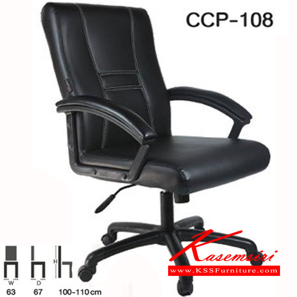 34012::CCP-108::เก้าอี้สำนักงาน CCP-108 ขนาด ก630xล670xส1000-1100มม. โช๊คแก๊ส เก้าอี้สำนักงาน คอมพลีท