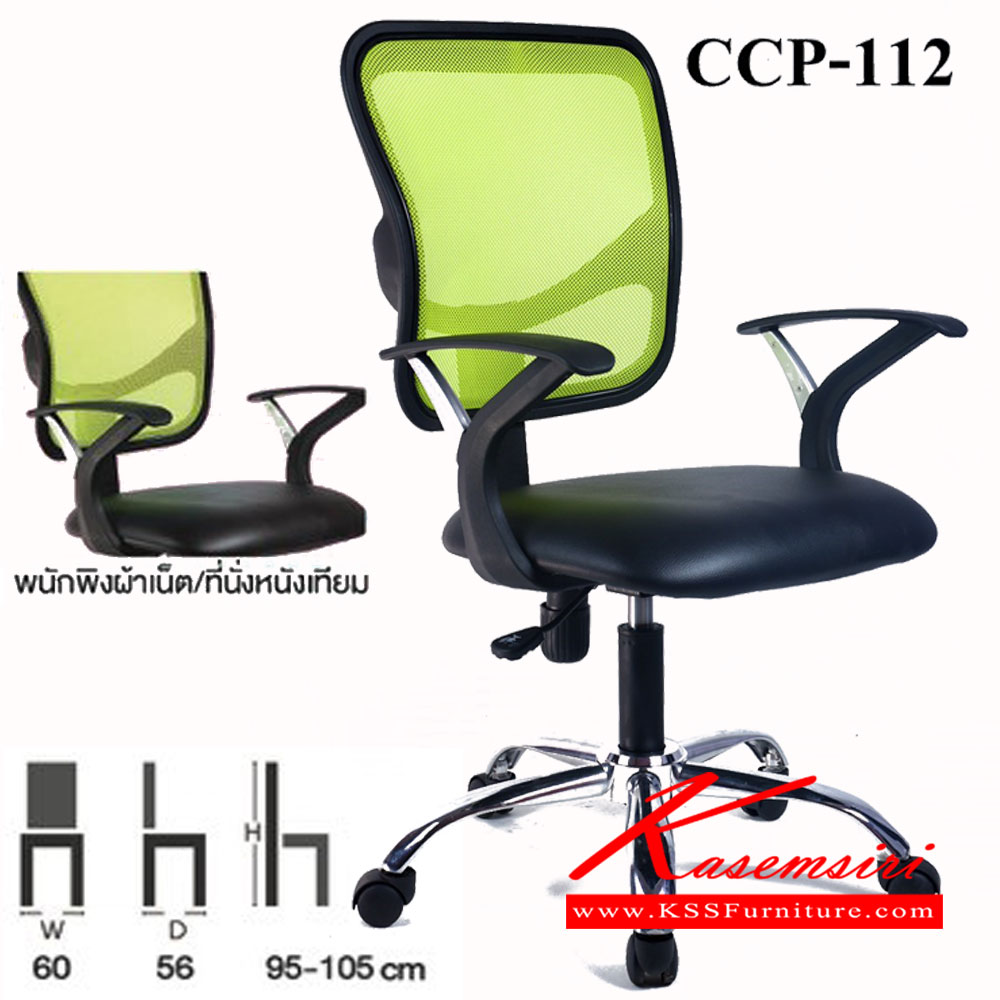 98048::CCP-112::เก้าอี้สำนักงาน CCP-112 ขนาด ก600xล560xส950-1050มม. โช๊คแก๊ส เก้าอี้สำนักงาน คอมพลีท