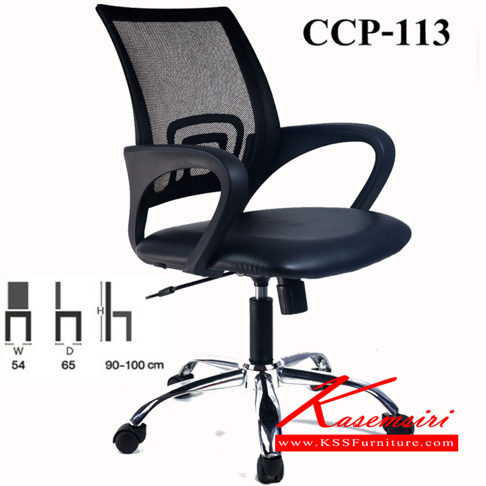 82031::CCP-113::เก้าอี้สำนักงาน CCP-113 ขนาด ก540xล650xส900-1000มม. โช๊คแก๊ส เก้าอี้สำนักงาน คอมพลีท