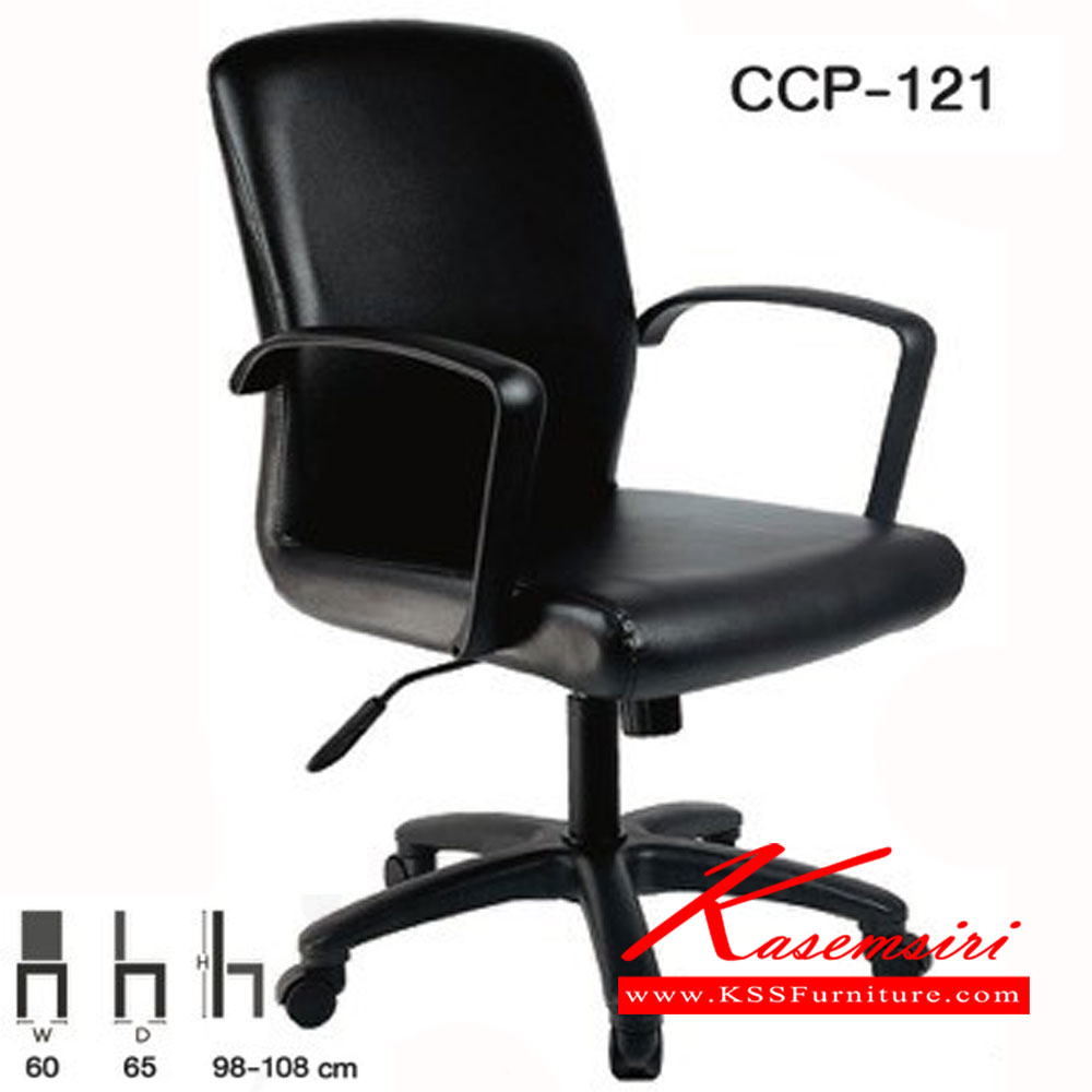 49067::CCP-121::เก้าอี้สำนักงาน CCP-121 ขนาด ก600xล650xส980-1080มม. โช๊คแก๊ส เก้าอี้สำนักงาน คอมพลีท