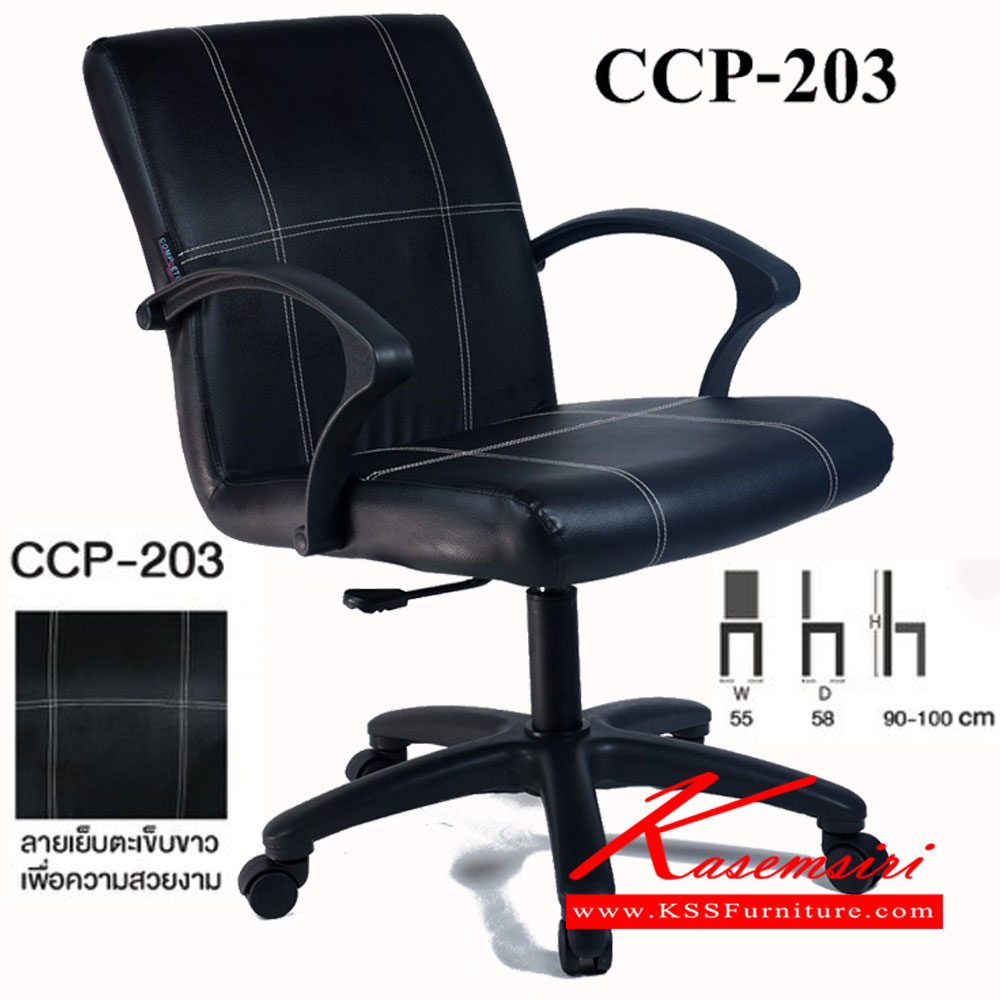 21096::CCP-203::เก้าอี้สำนักงาน CCP-203 ขนาด ก550xล580xส900-1000มม. เก้าอี้สำนักงาน คอมพลีท