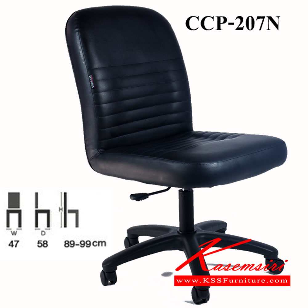 32072::CCP-207N::เก้าอี้สำนักงาน CCP-207N ขนาด ก470xล580xส890-990มม. เก้าอี้สำนักงาน คอมพลีท