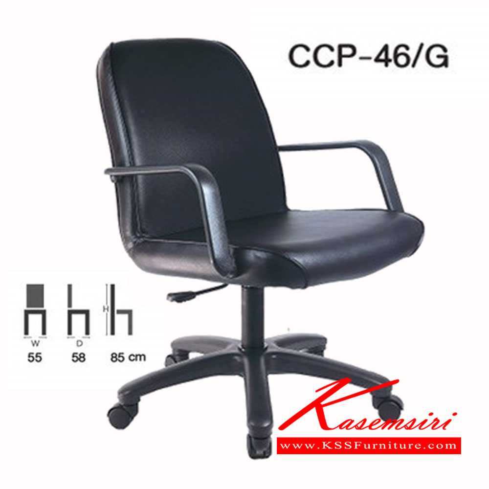 72063::CCP-46G::เก้าอี้สำนักงาน CCP-46G ขนาด ก550xล580xส850มม. เก้าอี้สำนักงาน คอมพลีท
