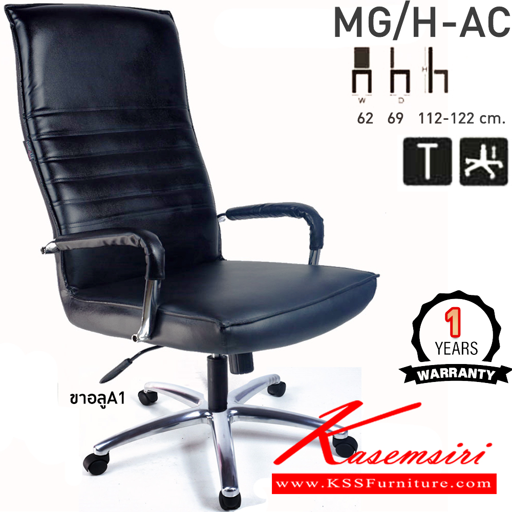 40074::MG/H-AC::เก้าอี้สำนักงานพนักพิงสูง MG/H-AC ขนาด ก620xล690xส1120-1220มม. ก้อนโยกใหญ่ โช๊คแก๊ส ขาอลูมิเนียมA1 แขนเหล็กชุบโครเมี่ยม เก้าอี้สำนักงาน คอมพลีท รับประกัน1ปี